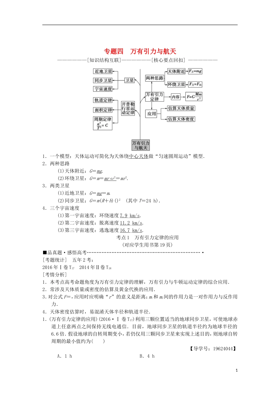 高考物理二轮复习第部分专题整合突破专题万有引力与航天教案_第1页