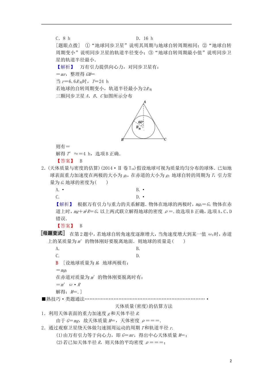 高考物理二轮复习第部分专题整合突破专题万有引力与航天教案_第2页