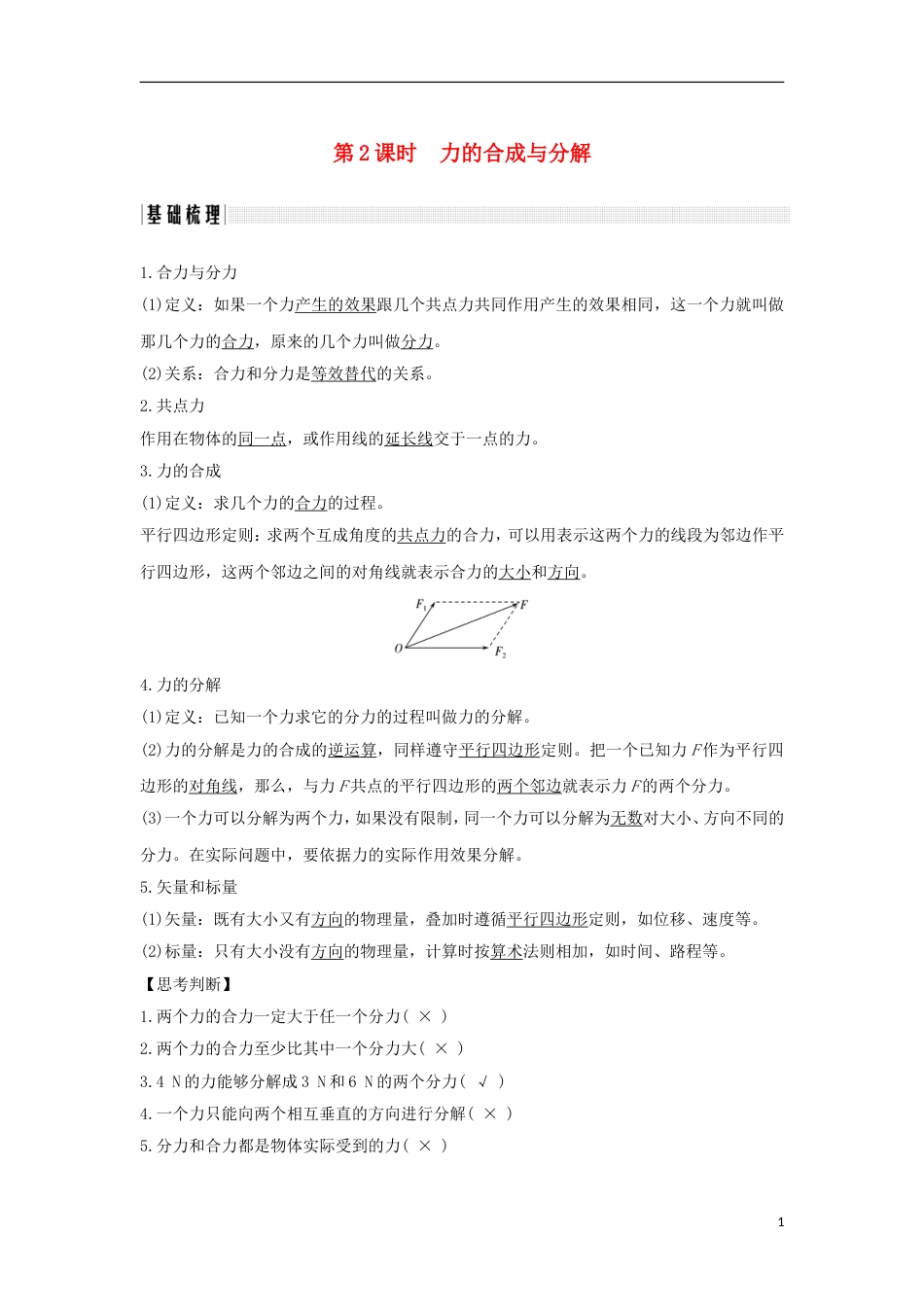 高考物理大一轮复习第二章相互作用时力的合成与分解创新学案_第1页