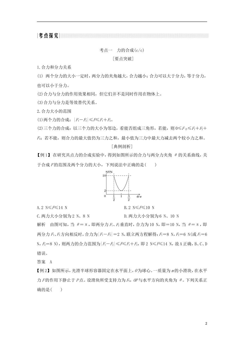 高考物理大一轮复习第二章相互作用时力的合成与分解创新学案_第2页