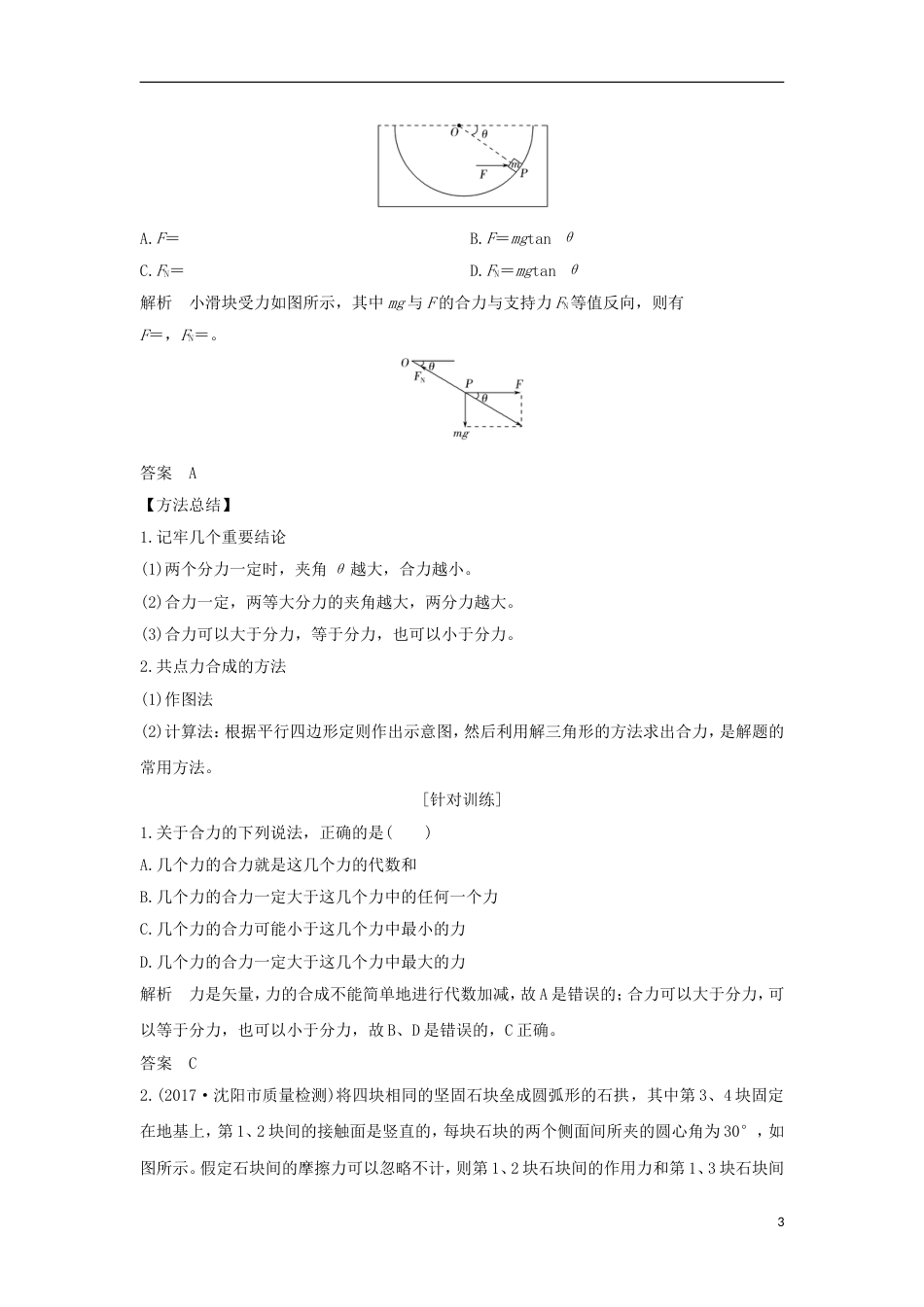 高考物理大一轮复习第二章相互作用时力的合成与分解创新学案_第3页