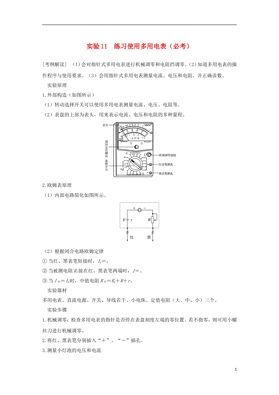 高考物理大一轮复习第七章恒定电流实验练习使用多用电表学案_第1页