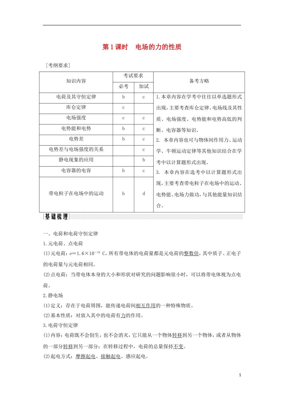 高考物理大一轮复习第六章静电场时电场的力的性质学案_第1页