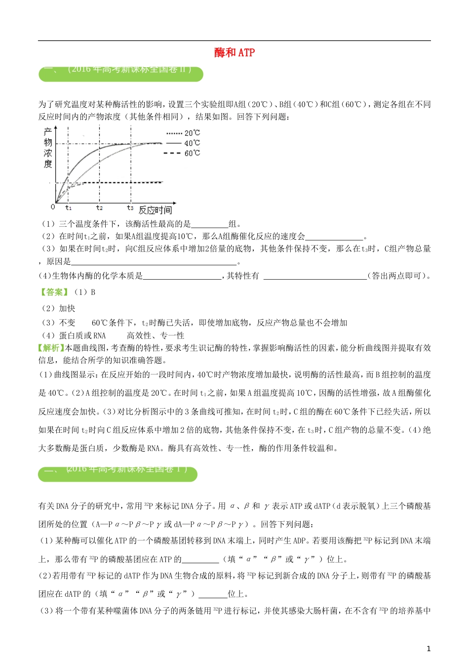 高考生物二轮复习三道题经典专练酶和ATP_第1页