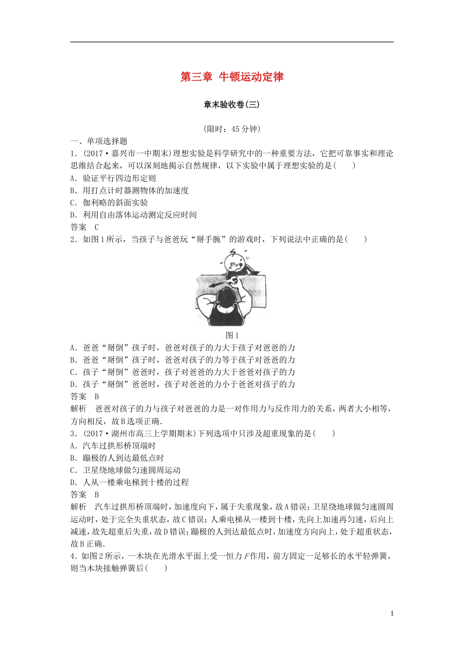 高考物理大一轮复习第三章牛顿运动定律章末验收卷_第1页