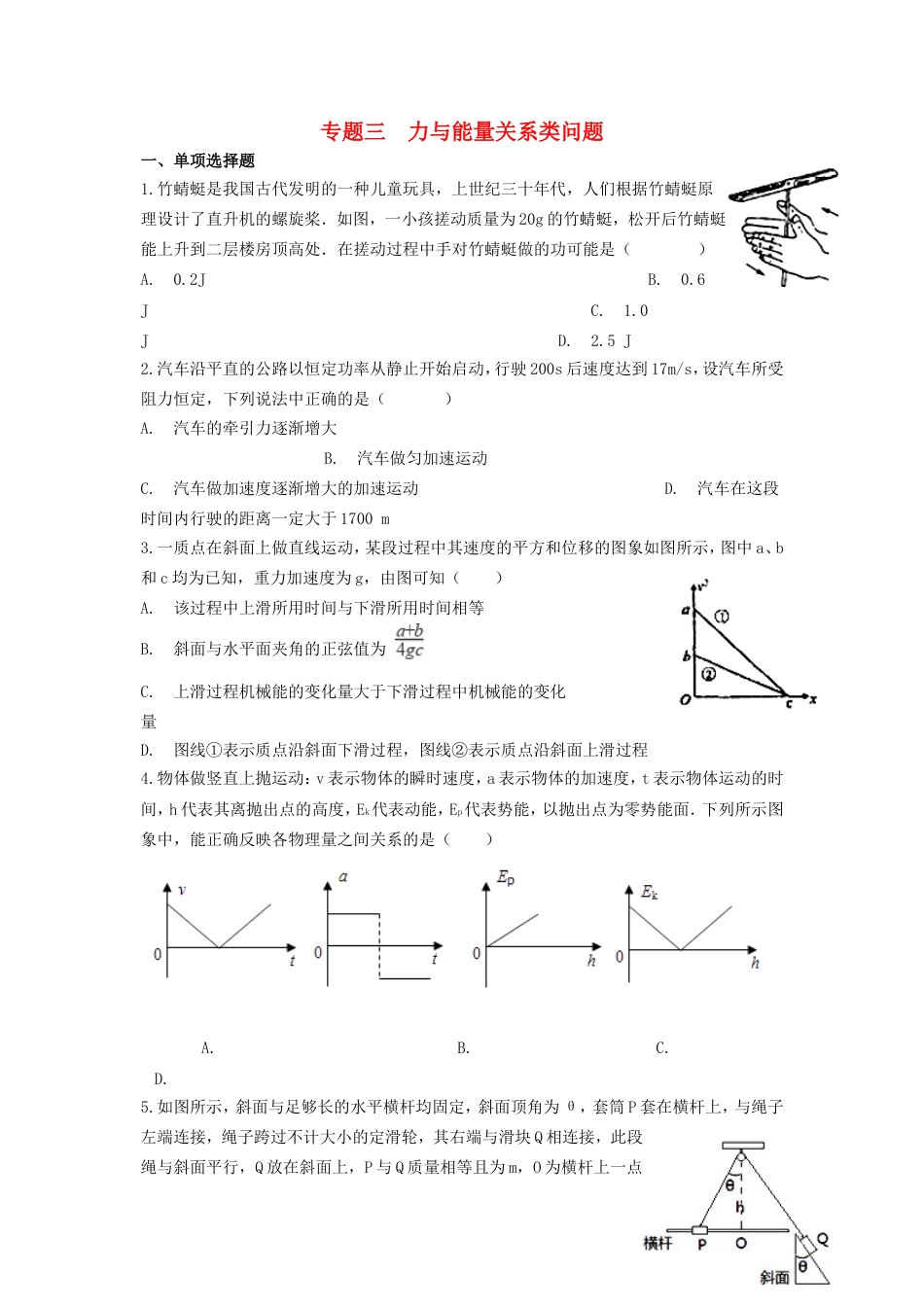 高考物理二轮复习专题三力与能量关系类问题练习_第1页