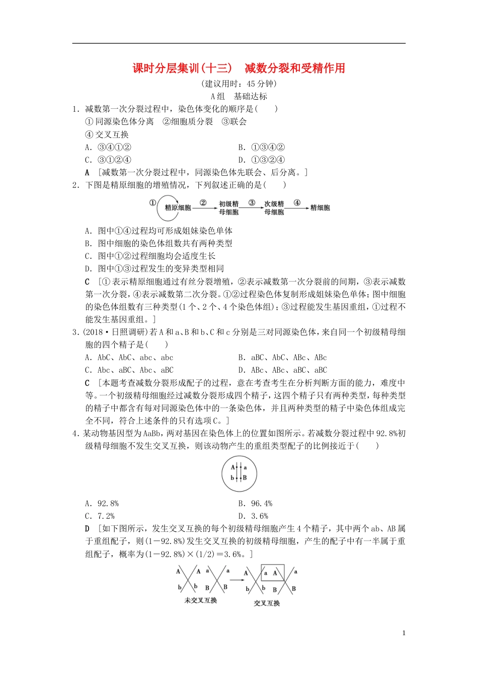 高考生物一轮复习第单元细胞的生命历程课时分层集训减数分裂和受精作用_第1页