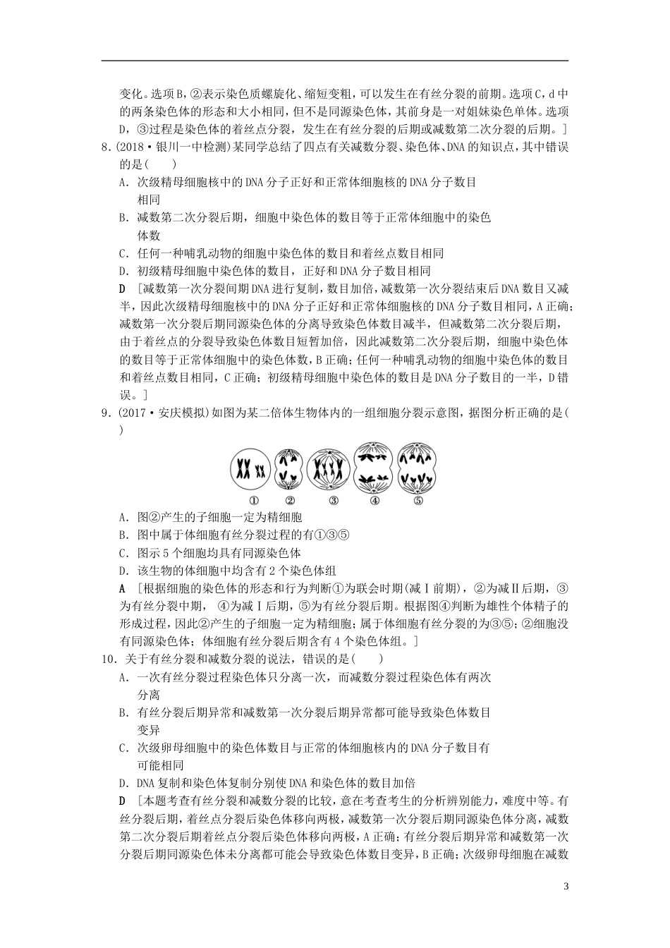 高考生物一轮复习第单元细胞的生命历程课时分层集训减数分裂和受精作用_第3页
