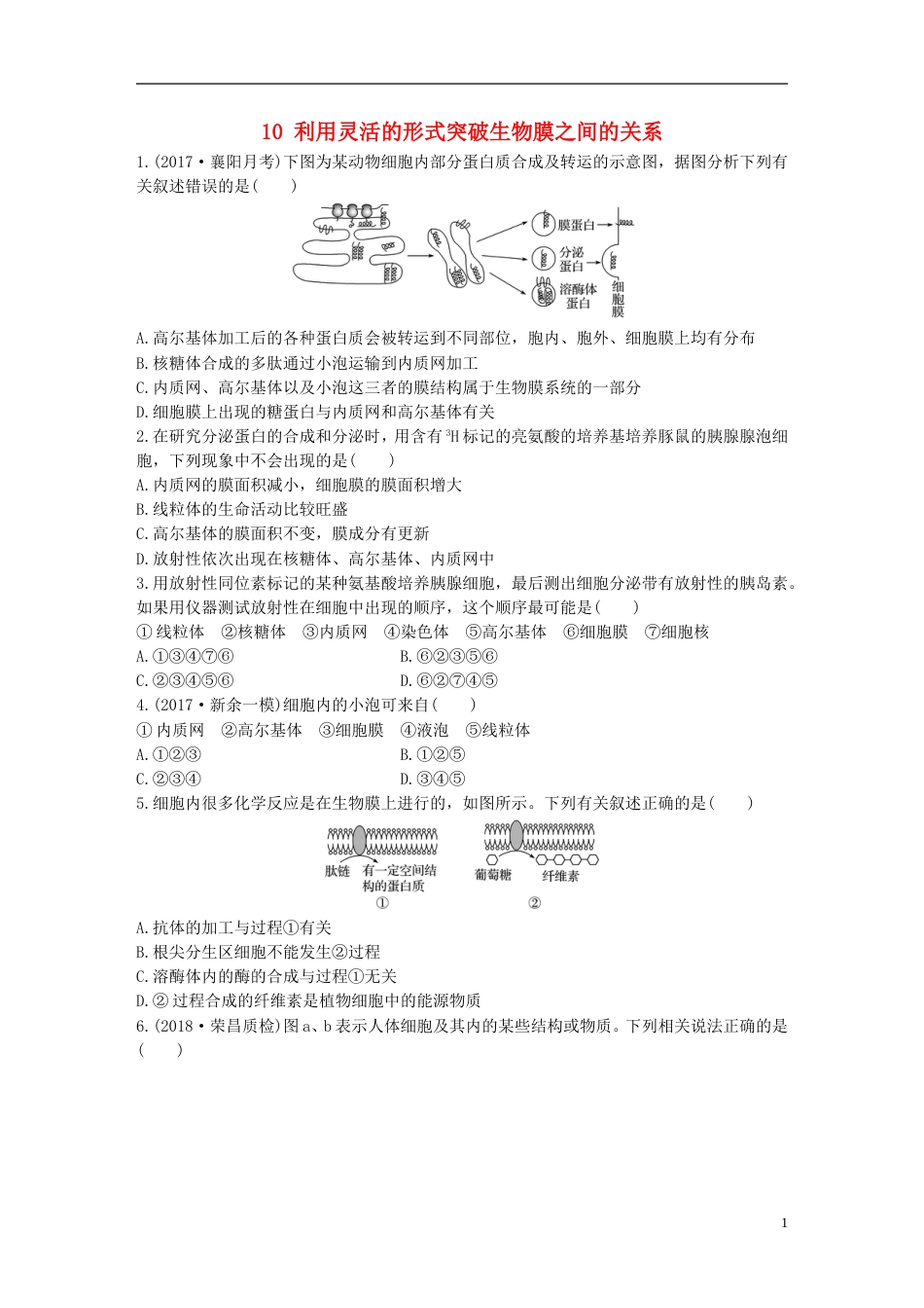 高考生物热点针对练第练利用灵活的形式突破生物膜之间的关系北师大_第1页