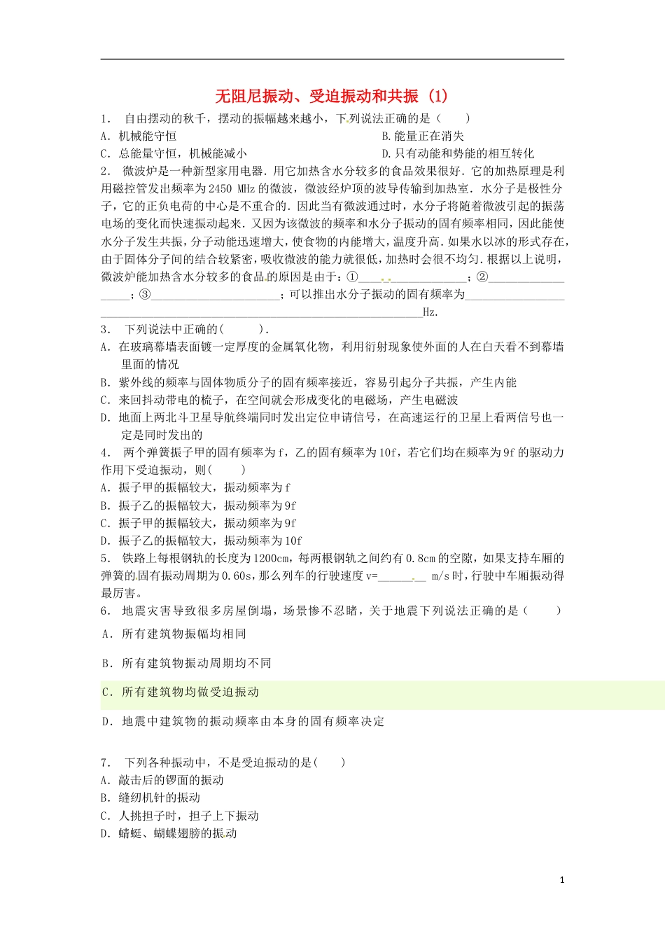 高考物理总复习机械振动无阻尼振动受迫振动和共振练习_第1页