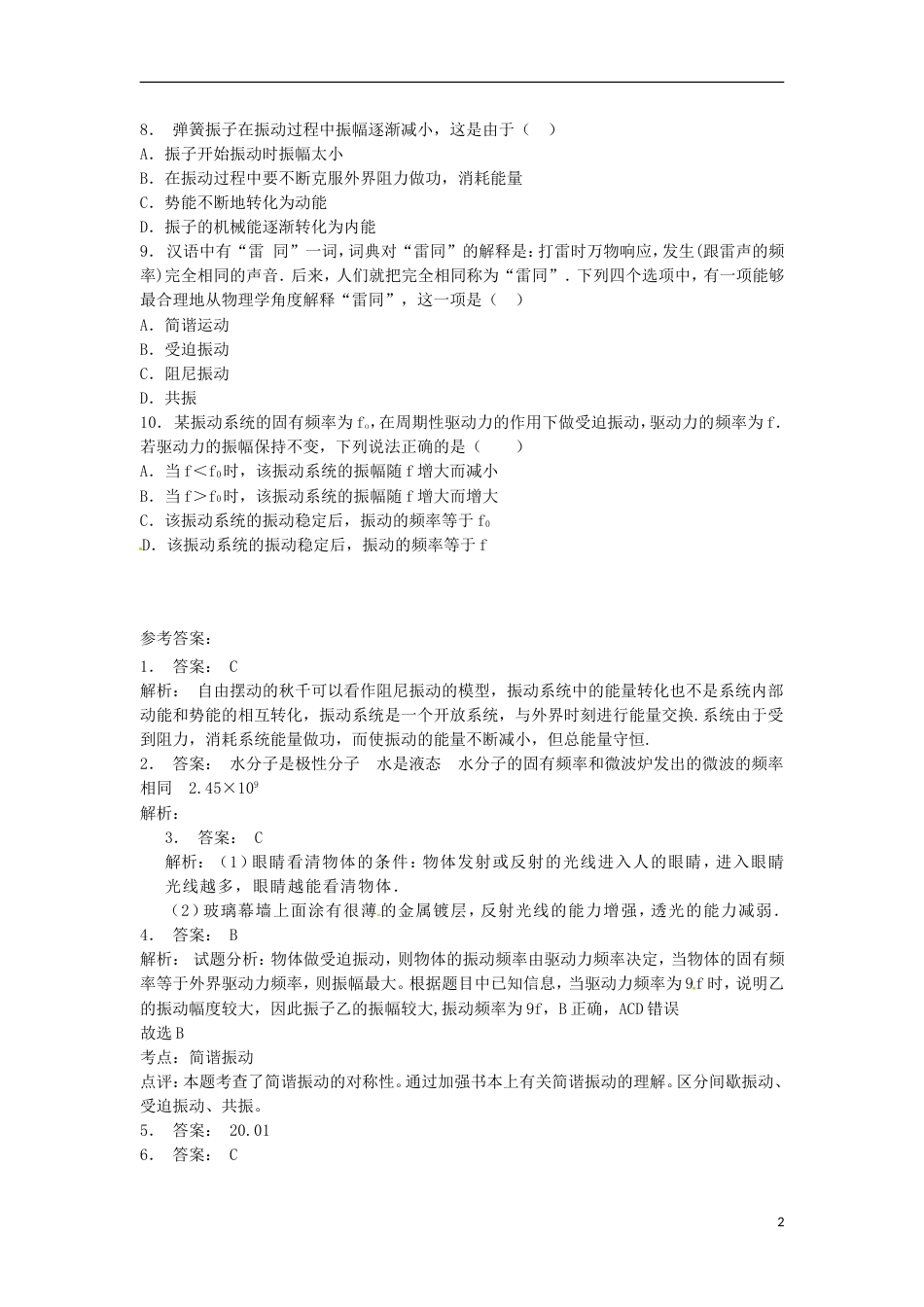 高考物理总复习机械振动无阻尼振动受迫振动和共振练习_第2页