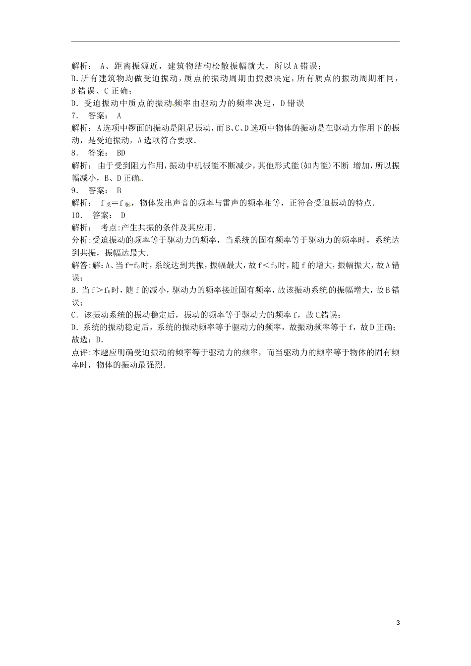 高考物理总复习机械振动无阻尼振动受迫振动和共振练习_第3页