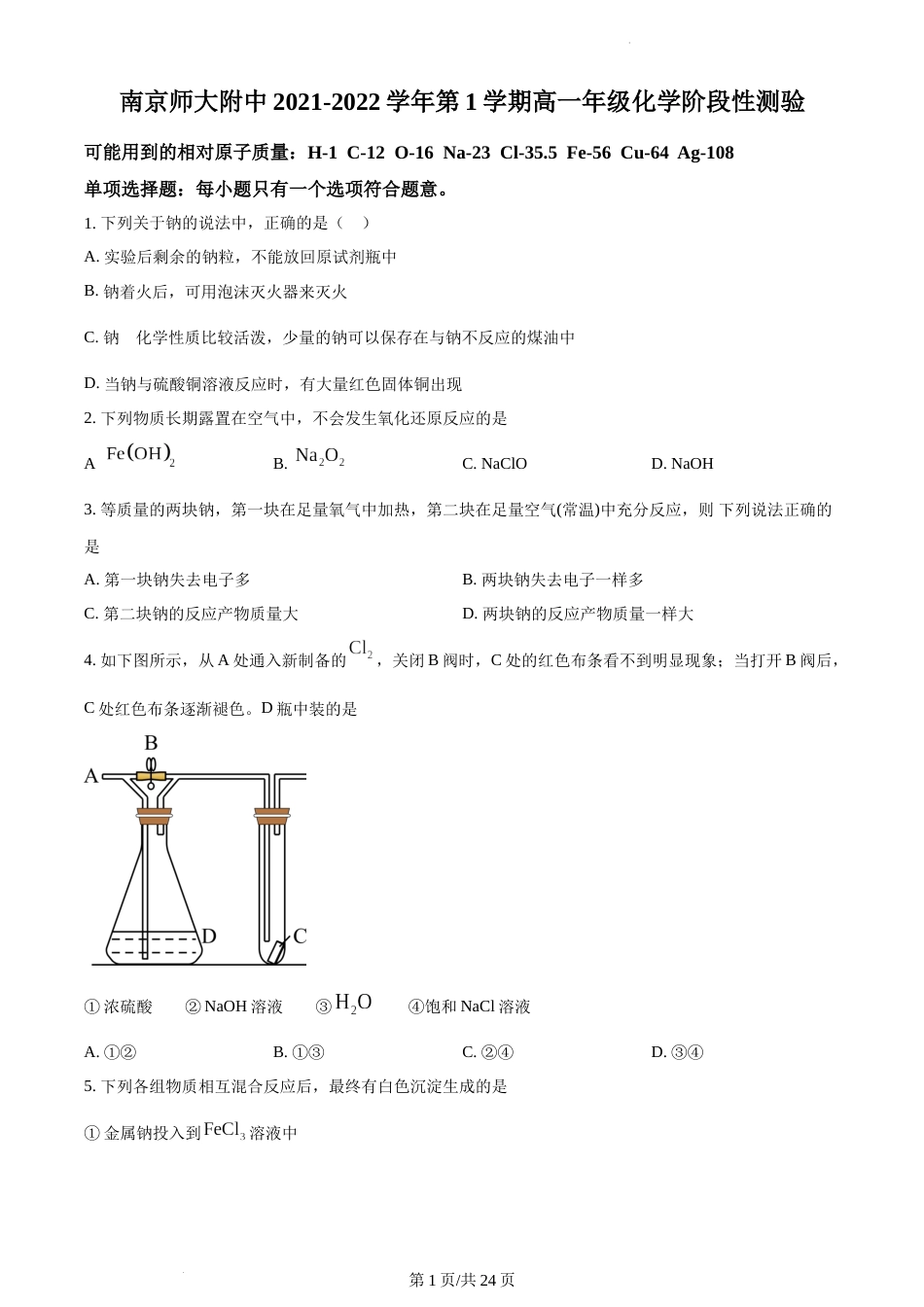 精品解析：江苏省南京师范大学附属中学2021-2022学年高一上学期12月月考化学试题试卷及答案_第1页