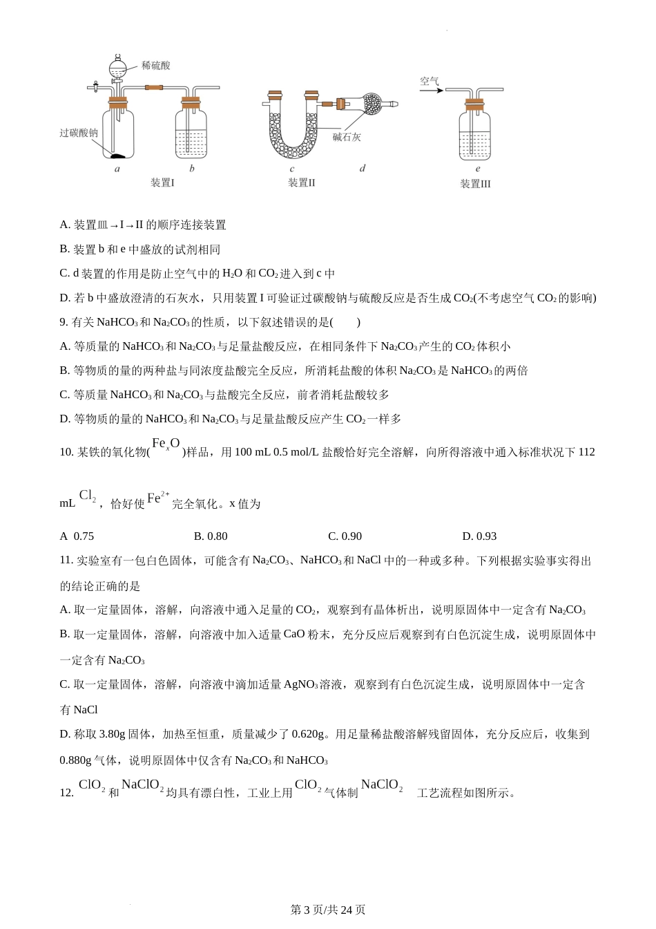 精品解析：江苏省南京师范大学附属中学2021-2022学年高一上学期12月月考化学试题试卷及答案_第3页