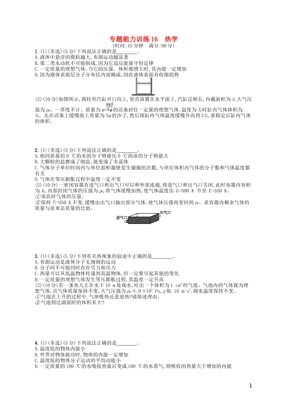 高考物理二轮复习专题七能力训练热学选修_第1页