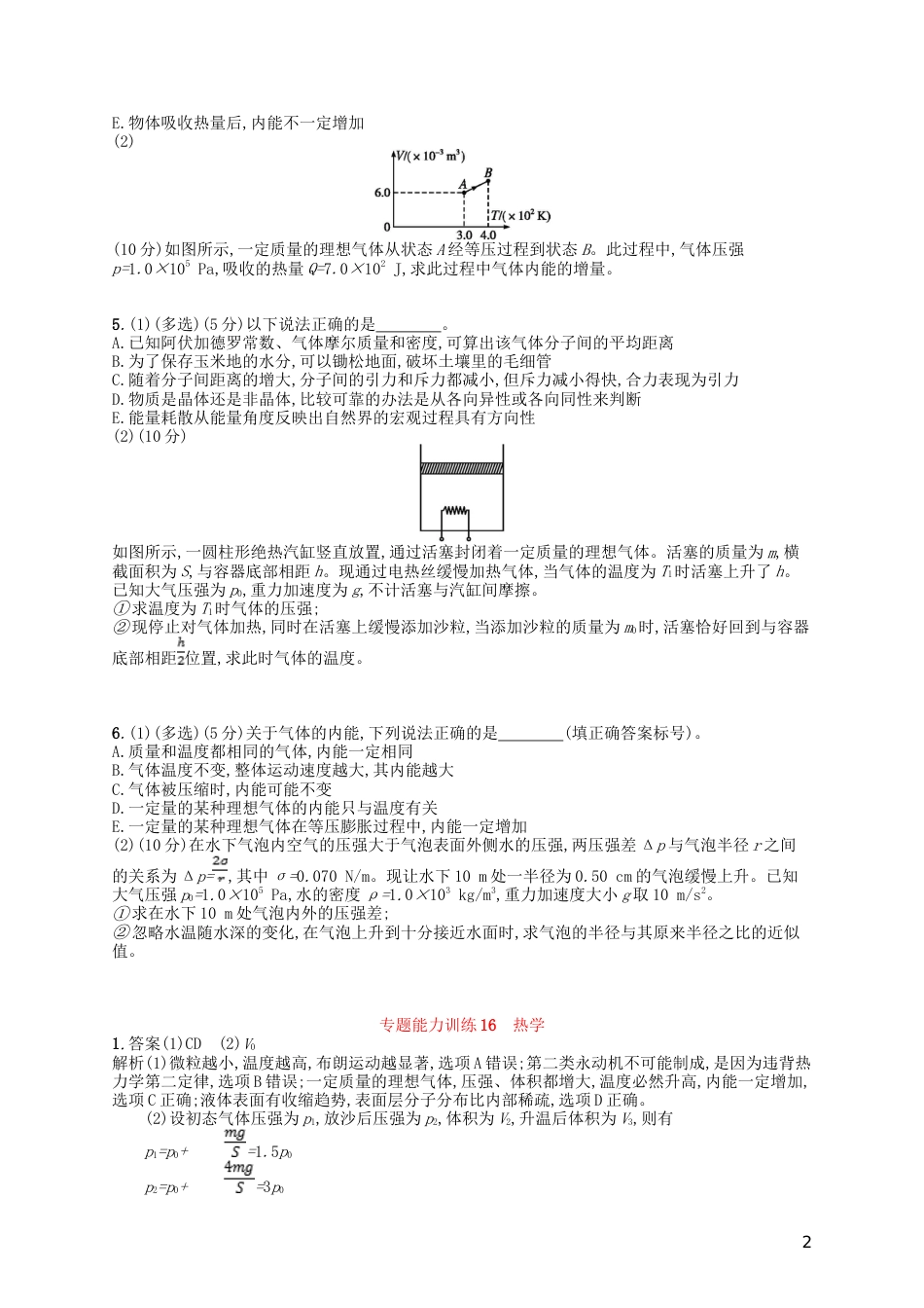 高考物理二轮复习专题七能力训练热学选修_第2页