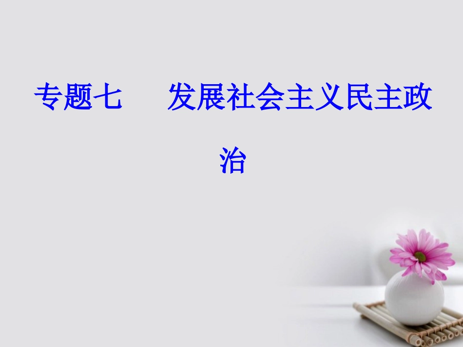 高考政治一轮复习 政治生活 专题七 发展社会主义民主政治 考点3 我国的民族区域自治制度及宗教政策课件_第1页