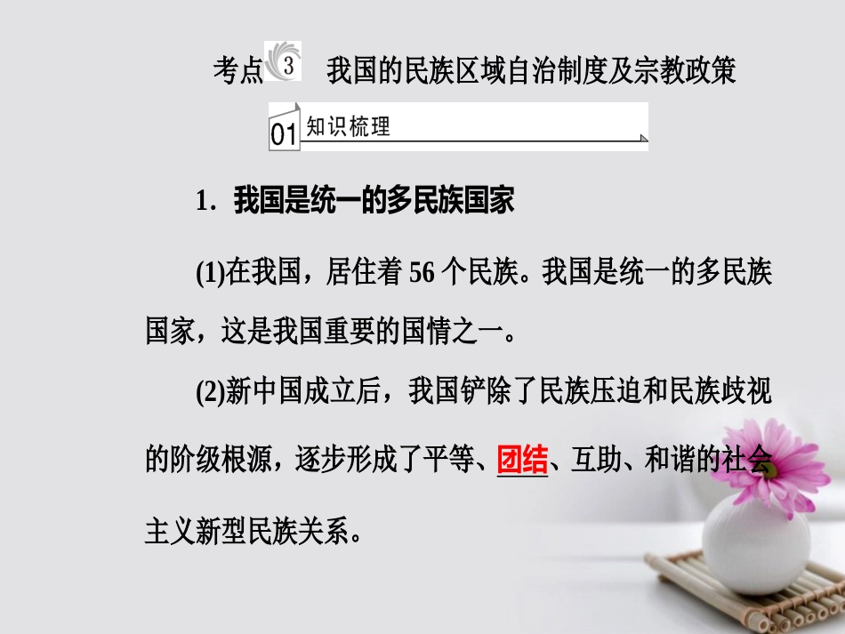 高考政治一轮复习 政治生活 专题七 发展社会主义民主政治 考点3 我国的民族区域自治制度及宗教政策课件_第2页