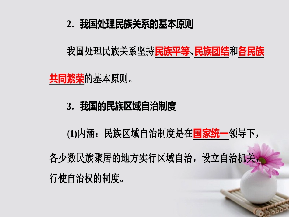 高考政治一轮复习 政治生活 专题七 发展社会主义民主政治 考点3 我国的民族区域自治制度及宗教政策课件_第3页