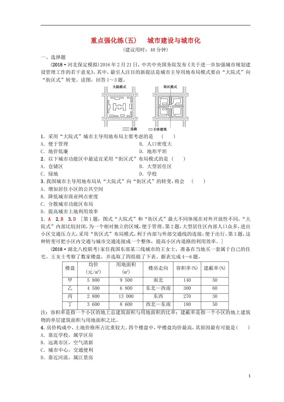 高考地理一轮复习重点强化练城建设与城化中图_第1页
