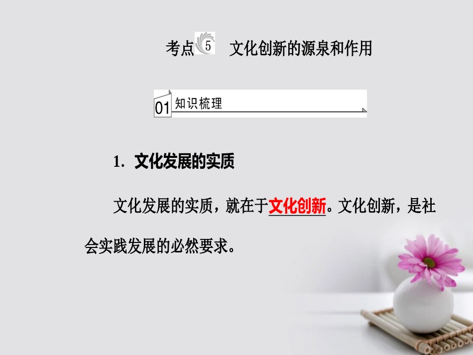 高考政治一轮复习 文化与生活 专题十 文化传承与创新 考点5 文化创新的源泉和作用课件_第2页