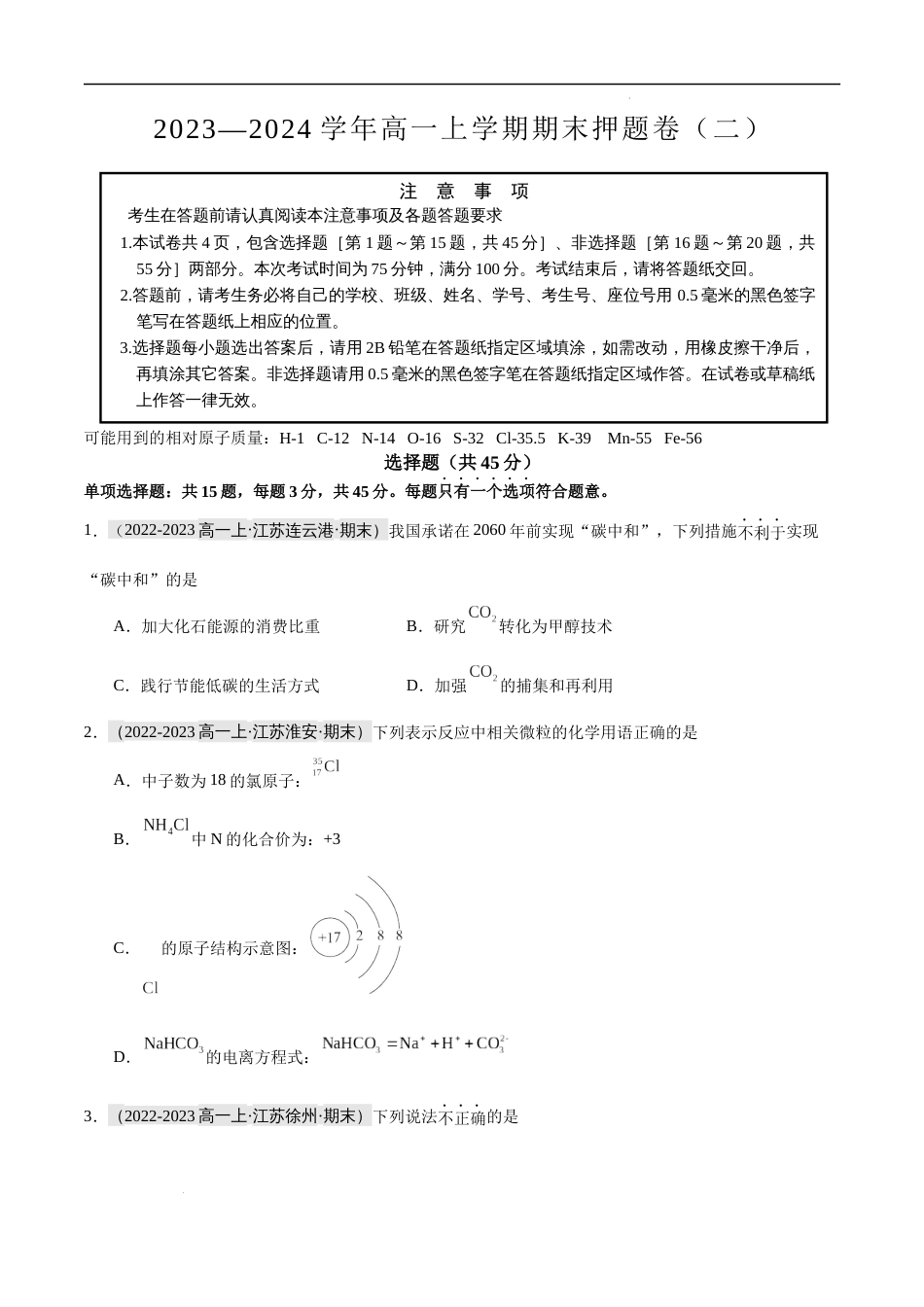 押题卷02-【好题汇编】备战2023-2024学年高一化学上学期期末真题分类汇编（江苏专用）试卷及答案_第1页