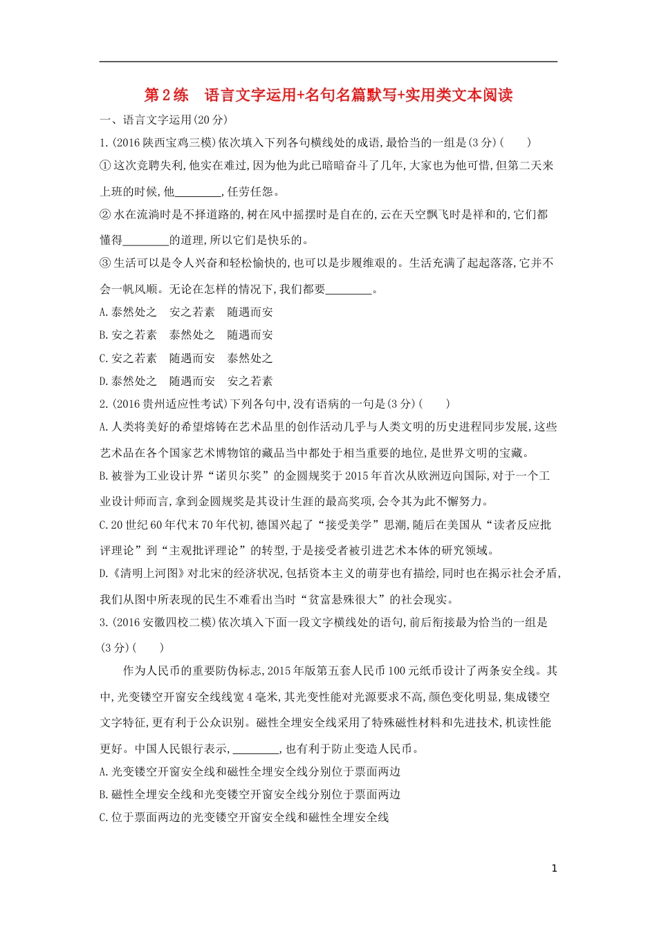 高考语文一轮复习第2练语言文字运用名句名篇默写实用类文本阅读_第1页