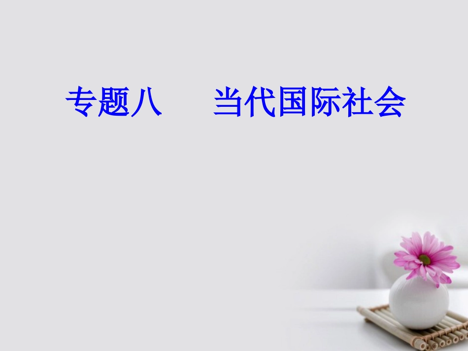 高考政治一轮复习 政治生活 专题八 当代国际社会 考点4 我国独立自主的和平外交政策课件_第1页
