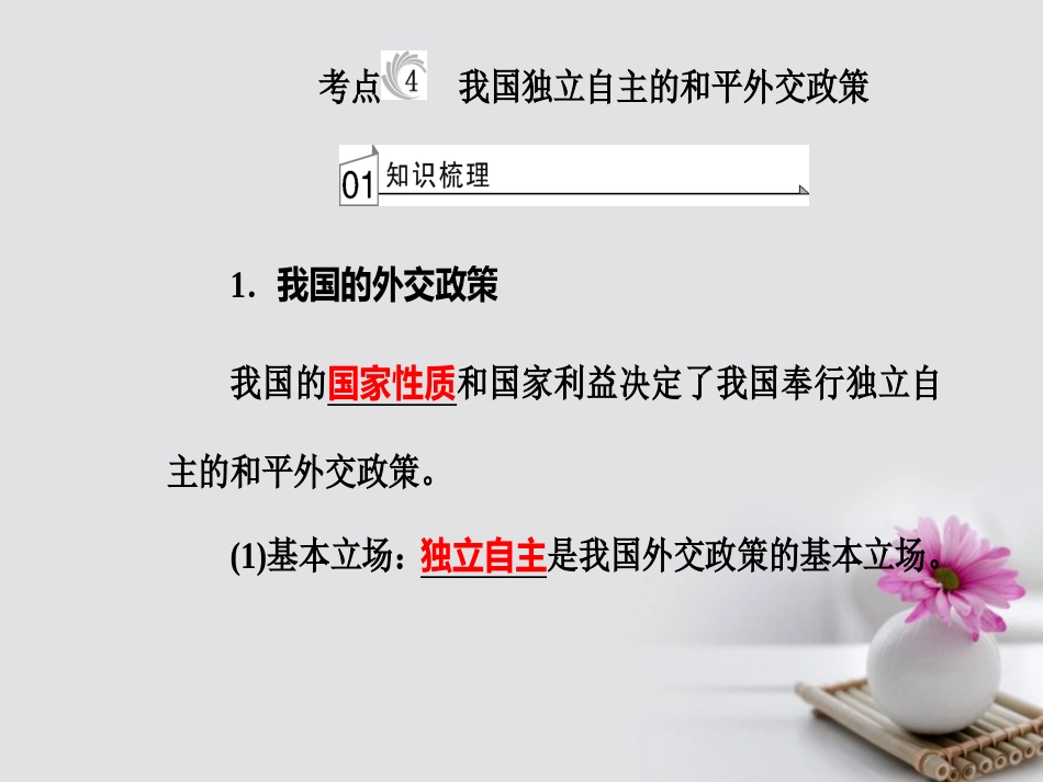 高考政治一轮复习 政治生活 专题八 当代国际社会 考点4 我国独立自主的和平外交政策课件_第2页