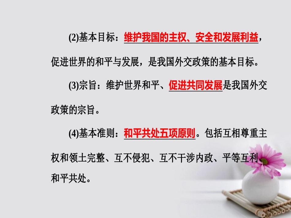 高考政治一轮复习 政治生活 专题八 当代国际社会 考点4 我国独立自主的和平外交政策课件_第3页