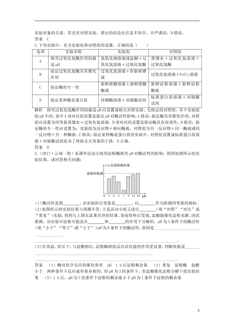 高考生物一轮复习第三单元细胞的新陈代谢实验素养提升对比实验与对照实验分析创新备考学案中图_第2页