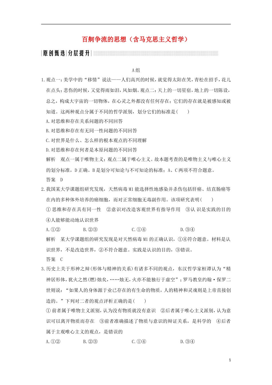 高考政治一轮复习第一单元生活智慧与时代精神课时百舸争流的思想含马克思主义哲学突破精练新人教必修_第1页