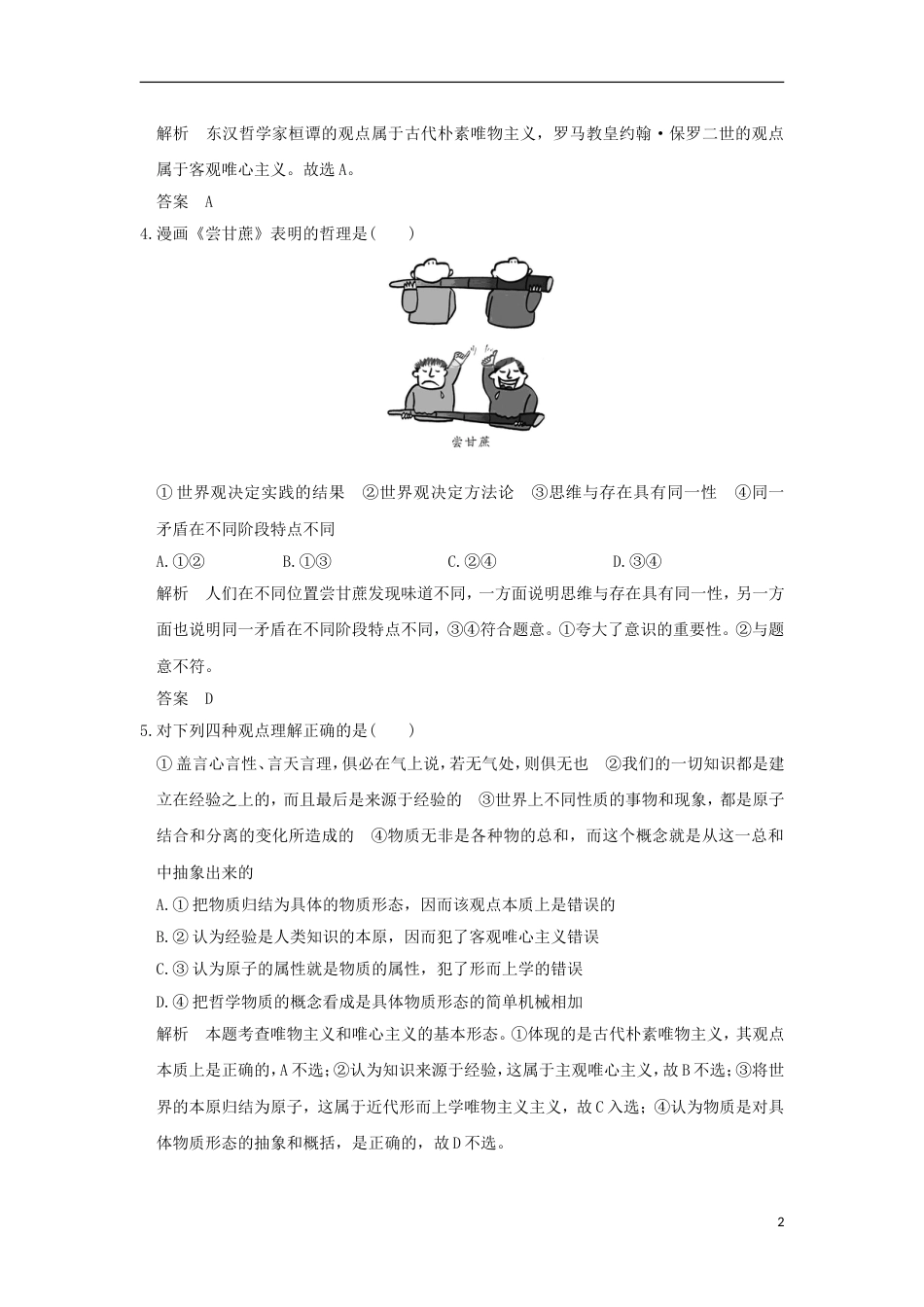 高考政治一轮复习第一单元生活智慧与时代精神课时百舸争流的思想含马克思主义哲学突破精练新人教必修_第2页