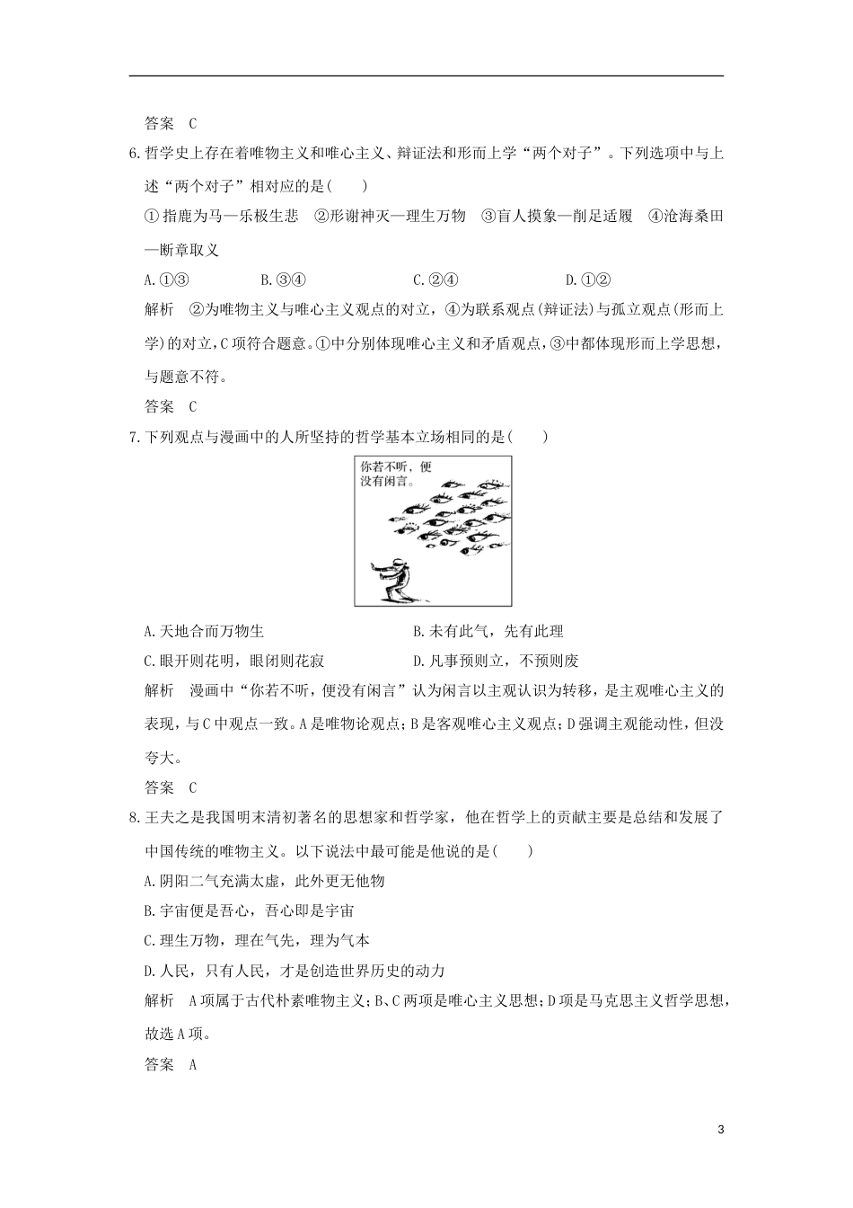 高考政治一轮复习第一单元生活智慧与时代精神课时百舸争流的思想含马克思主义哲学突破精练新人教必修_第3页