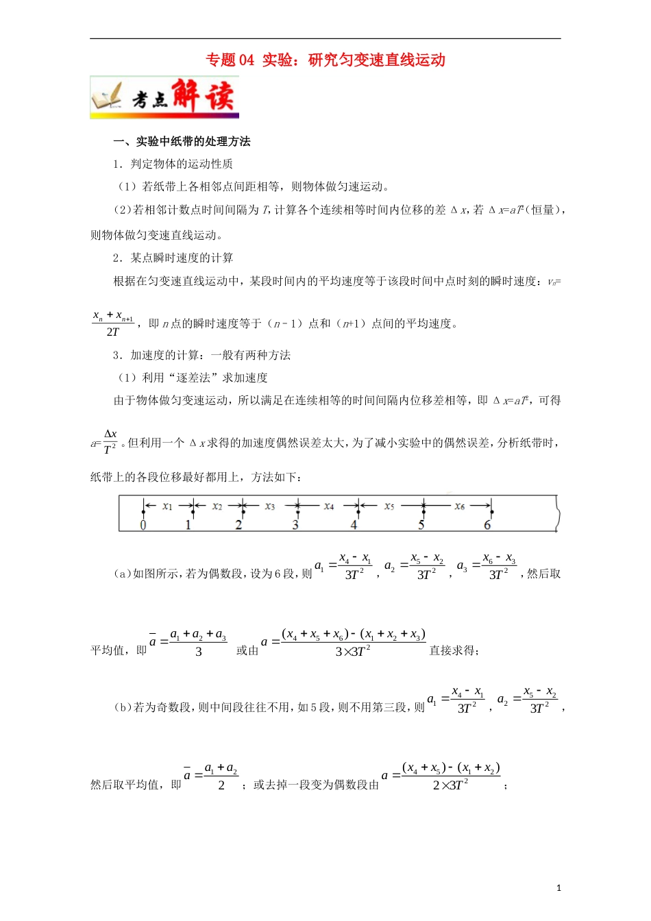 高考物理考点一遍过专题实验研究匀变速直线运动_第1页