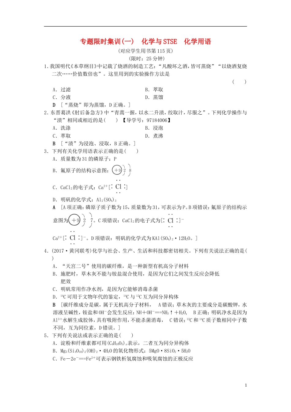 高考化学二轮复习专题化学基本概念专题限时集训化学与STSE化学用语_第1页