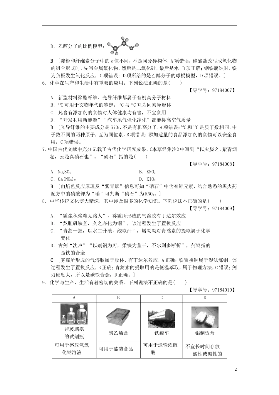 高考化学二轮复习专题化学基本概念专题限时集训化学与STSE化学用语_第2页