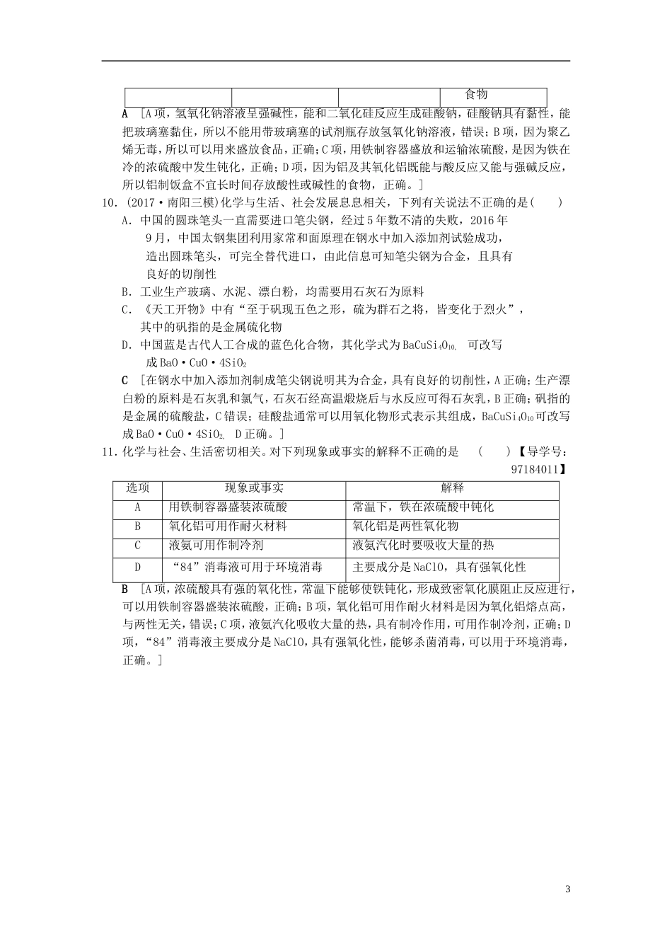 高考化学二轮复习专题化学基本概念专题限时集训化学与STSE化学用语_第3页