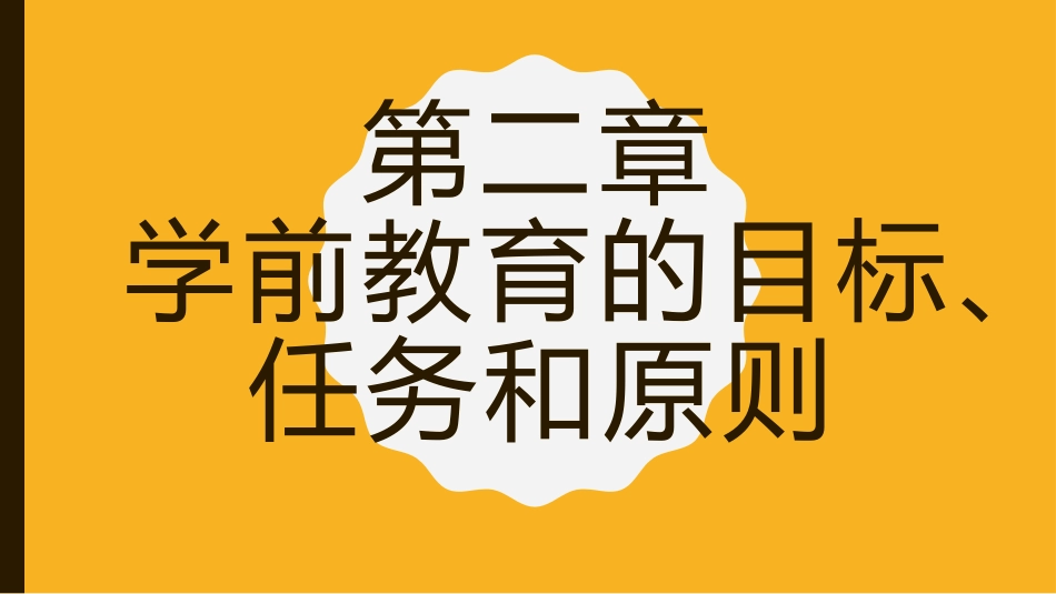 第二章学前教育的目标、任务和原则[共66页]_第1页