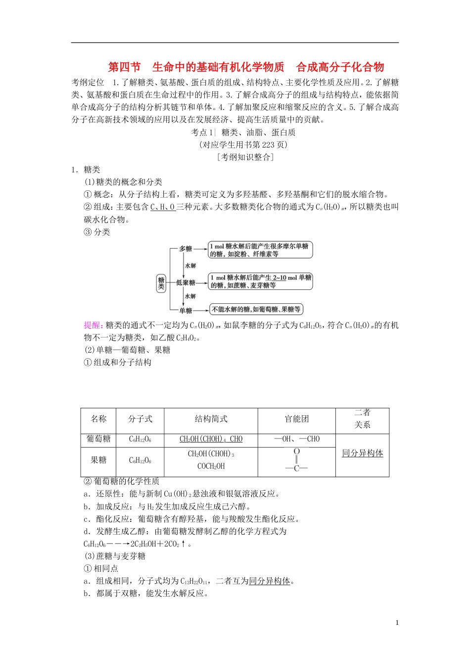 高考化学一轮复习有机化学基础第节生命中的基础有机化学物质合成高分子化合物学案选修_第1页