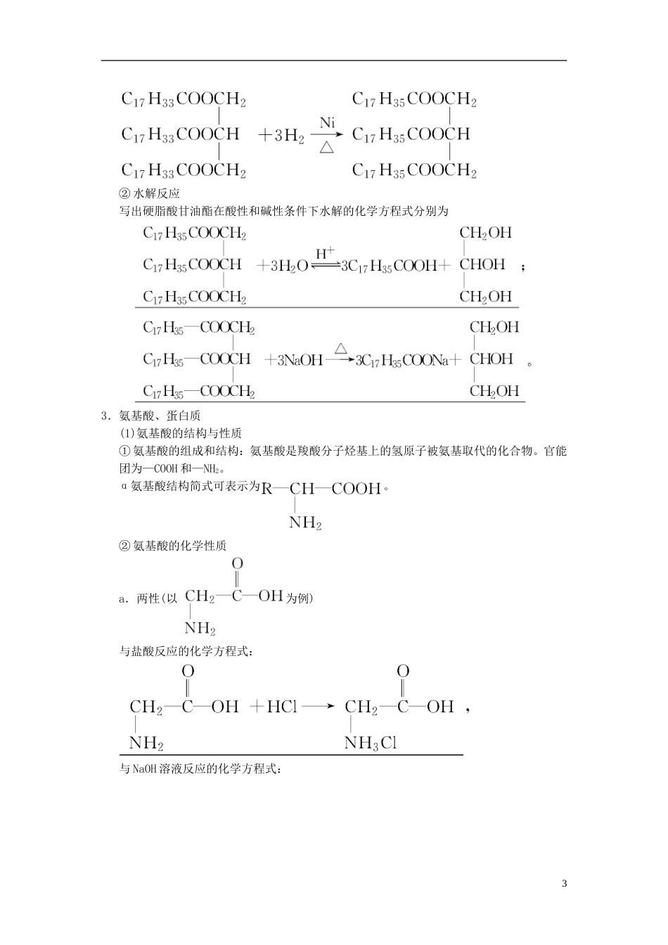 高考化学一轮复习有机化学基础第节生命中的基础有机化学物质合成高分子化合物学案选修_第3页