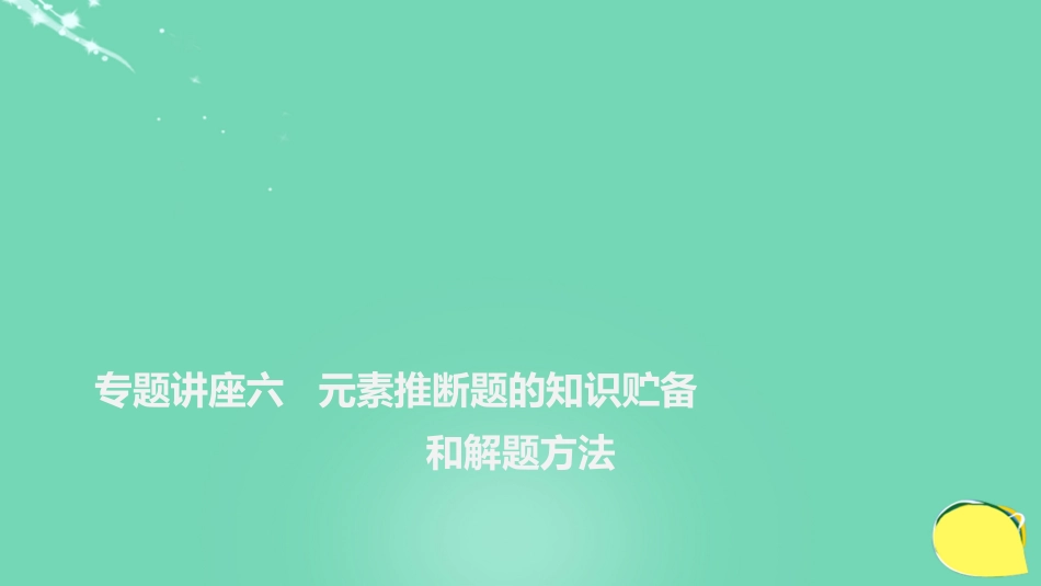 高考化学一轮复习 第5章 物质结构 元素周期律 专题讲座六 元素推断题的知识贮备和解题方法课件 鲁科版_第1页