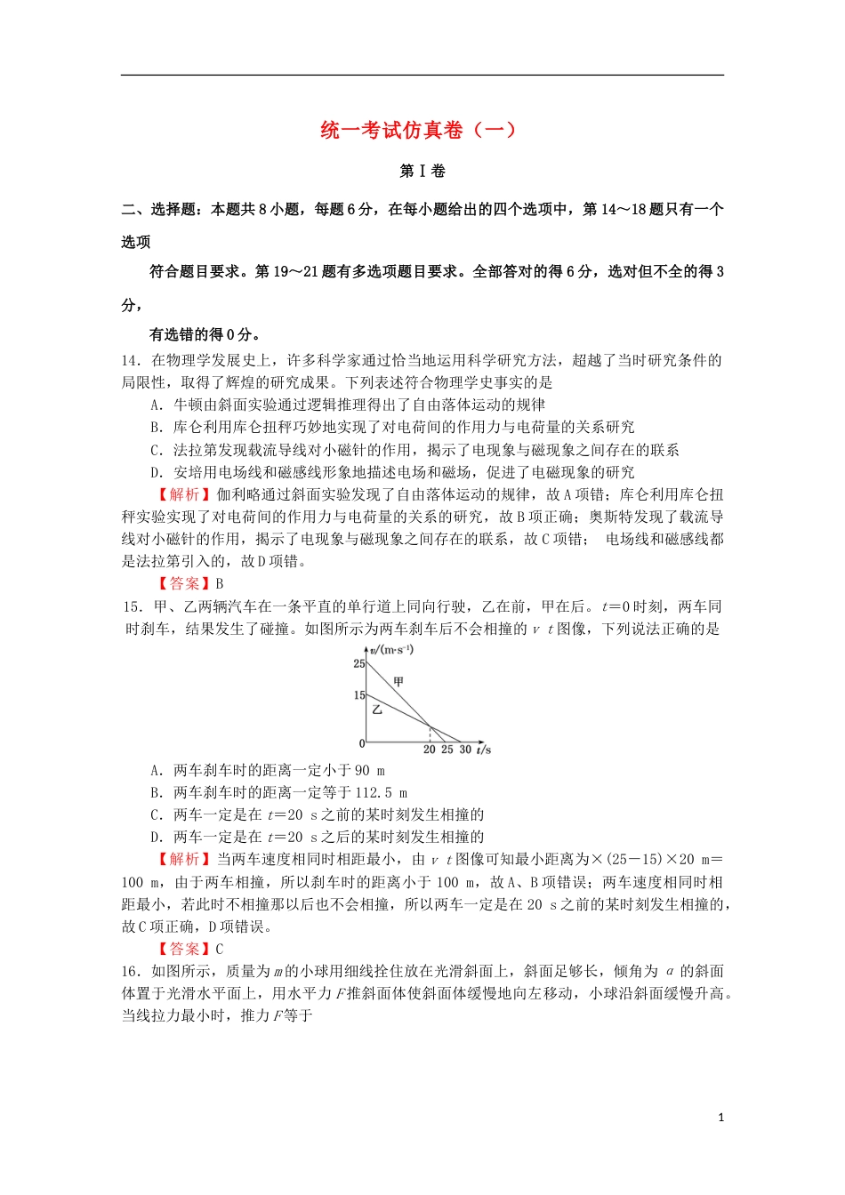 高考物理统一考试仿真卷一_第1页