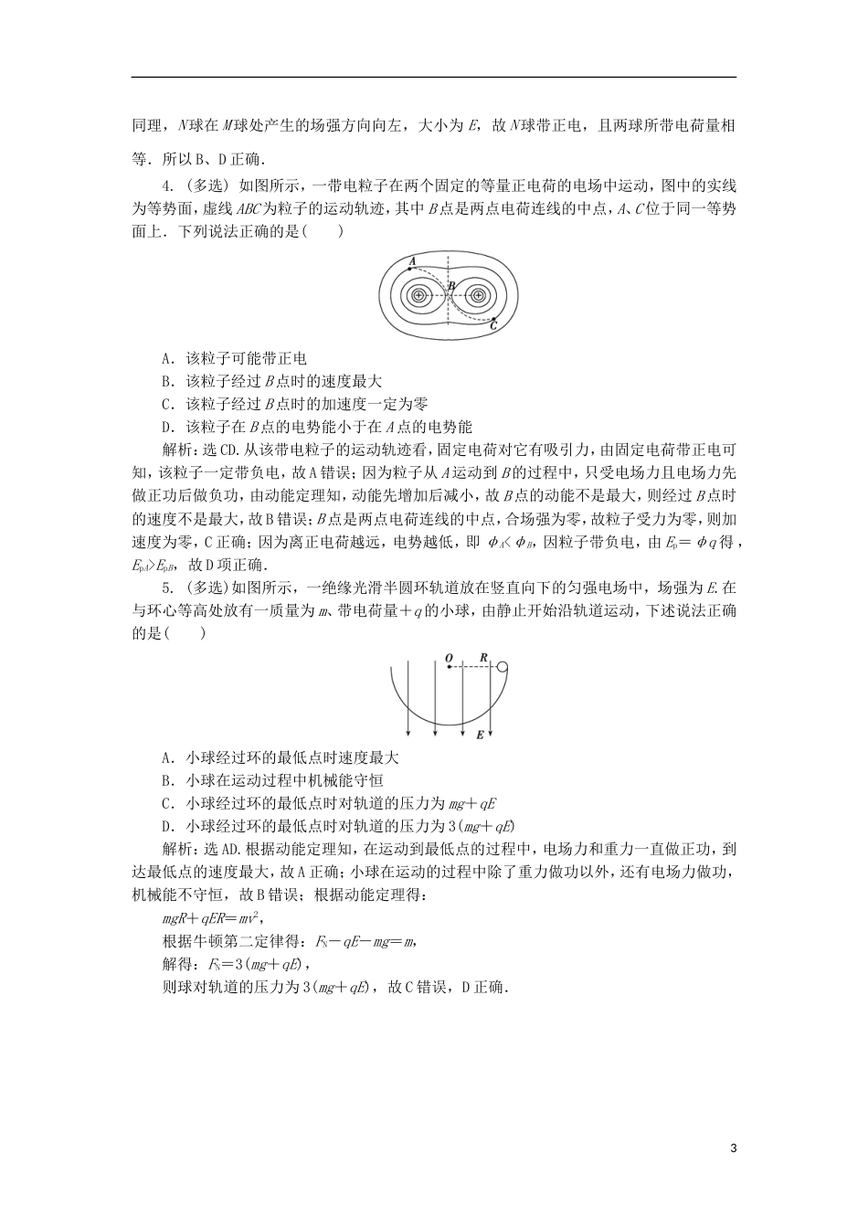 高考物理电场精讲精练电场中的功能关系_第3页