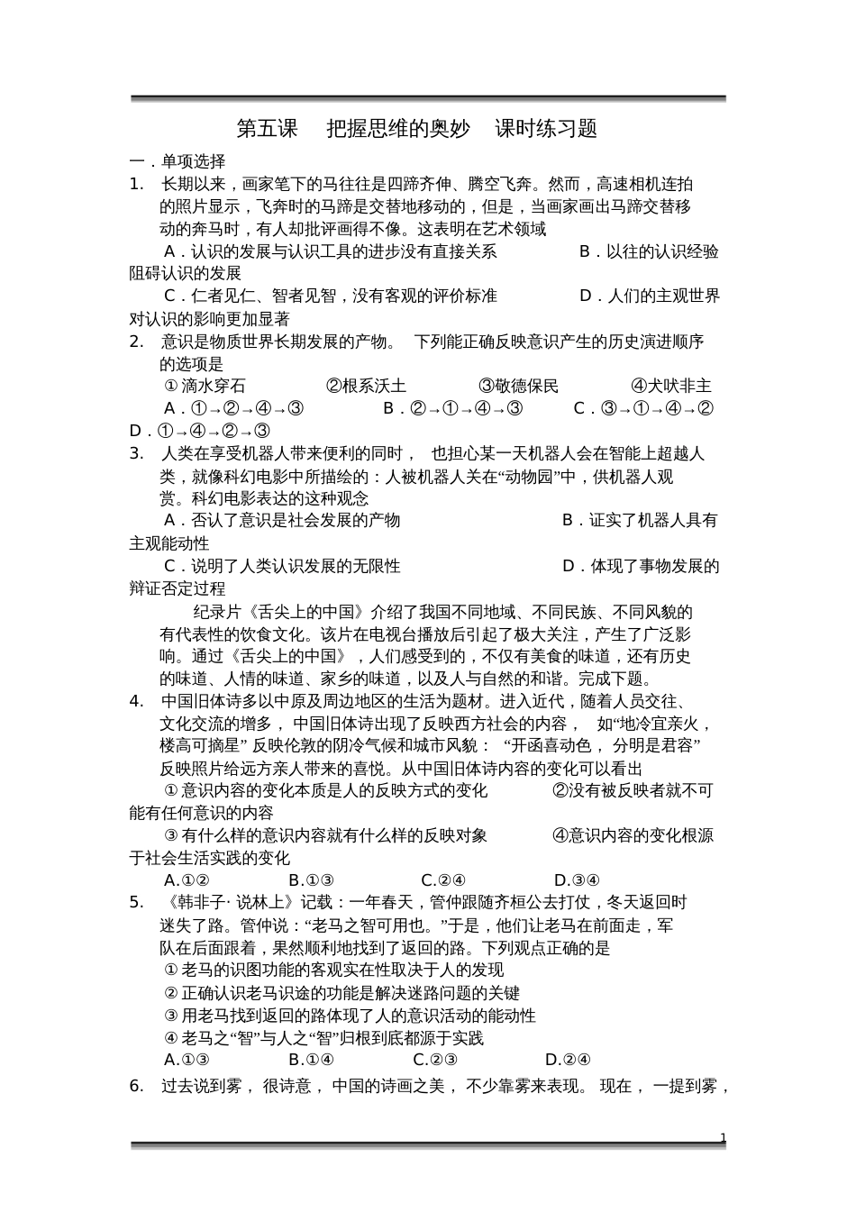 高二政治必修四生活与哲学《第五课把握思维的奥妙》课时练习题及答案_第1页