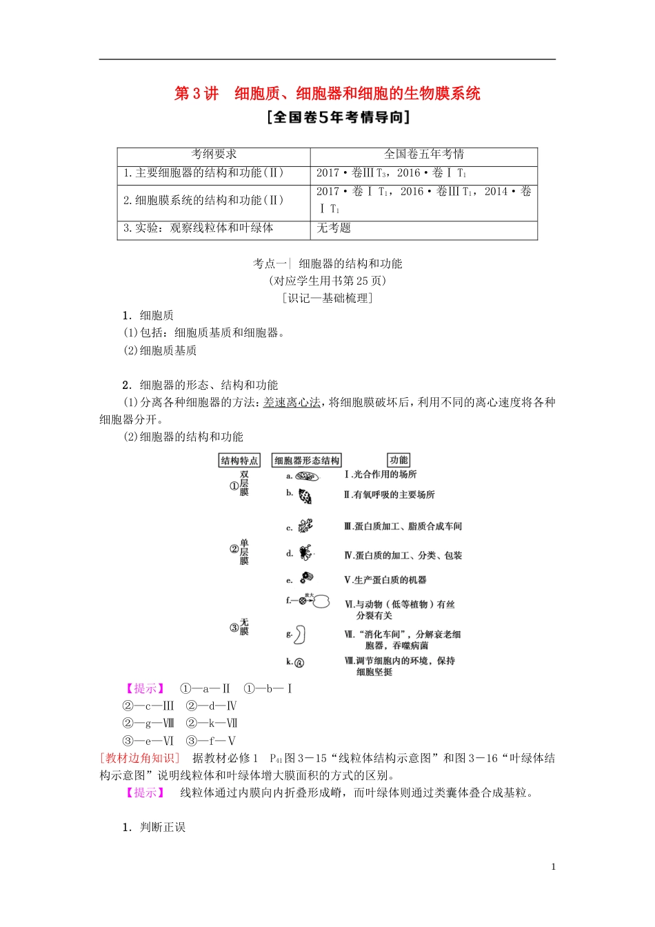 高考生物一轮复习第单元细胞的结构和功能第讲细胞质细胞器和细胞的生物膜系统学案苏教_第1页