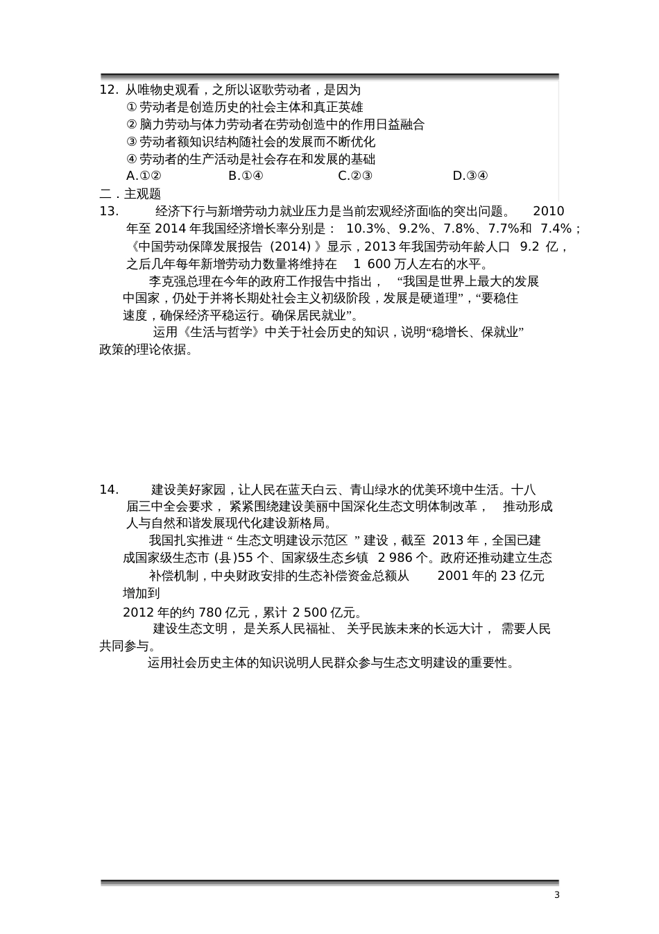 高二政治必修四生活与哲学《第十一课寻觅社会的真谛》限时训练题及答案_第3页