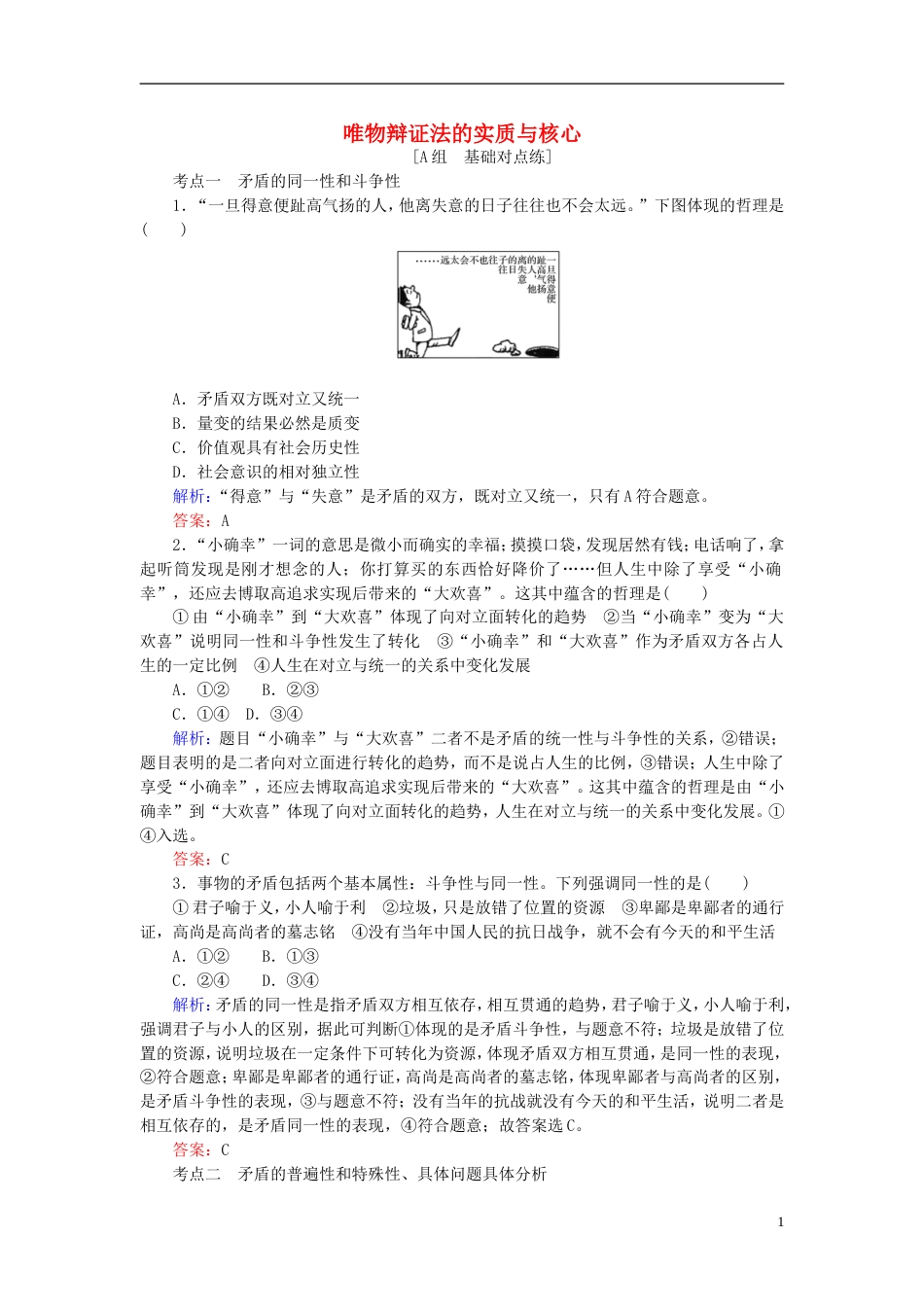 高考政治一轮复习第三单元思想方法与创新意识唯物辩证法的实质与核心课时作业新人教必修_第1页