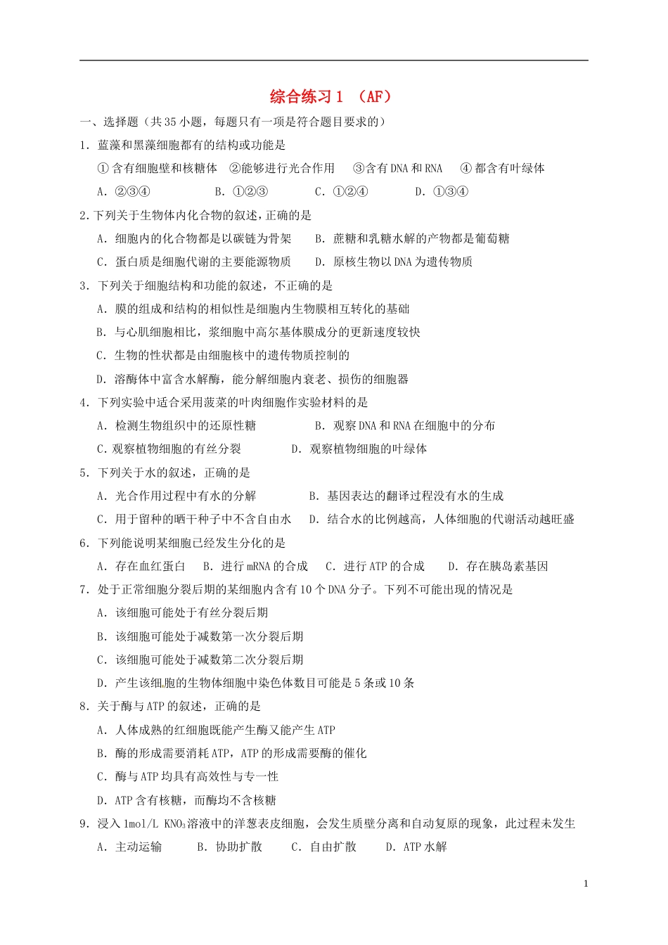 高考生物总复习综合练习选择_第1页