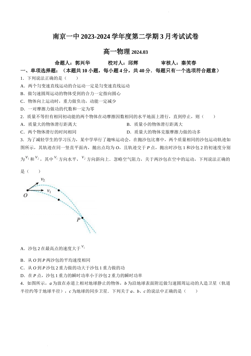 江苏省南京市第一中学2023-2024学年高一下学期3月月考物理试题_第1页